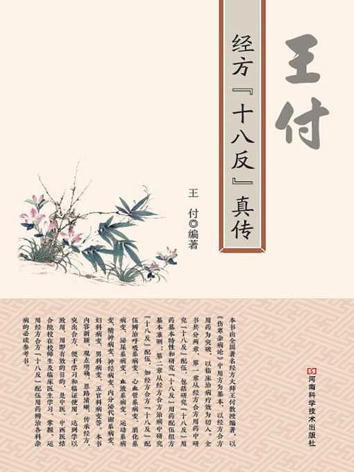 Cover image for 王付经方“十八反”真传